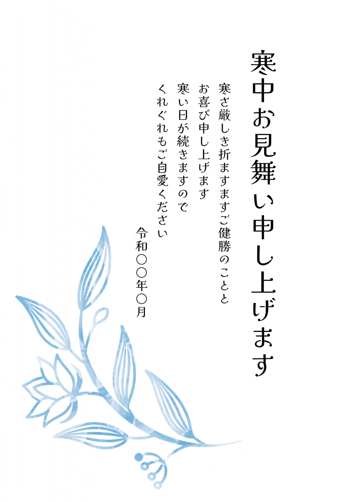 寒中見舞いテンプレート